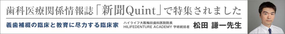 歯科専門新聞「QUINT」で大阪梅田医院の松田院長が特集されました