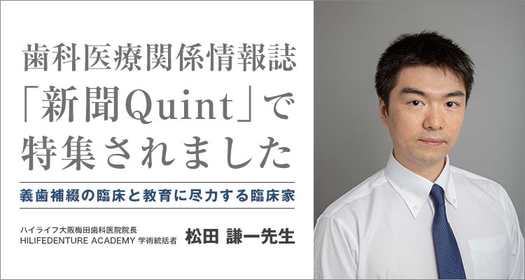 歯科専門新聞「QUINT」で大阪梅田医院の松田院長が特集されました