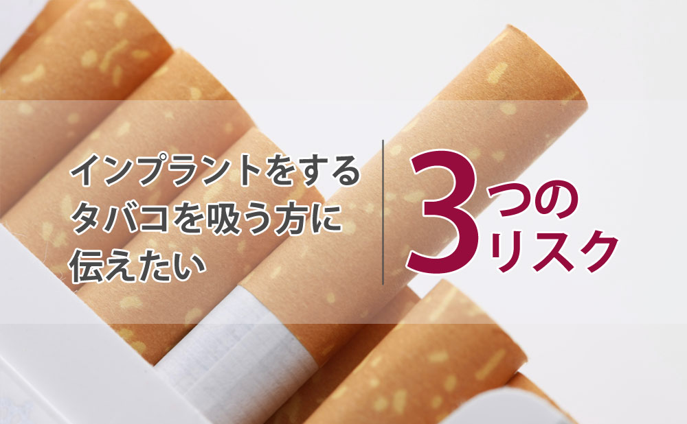 インプラントをするタバコを吸う方に伝えたい3つのリスク