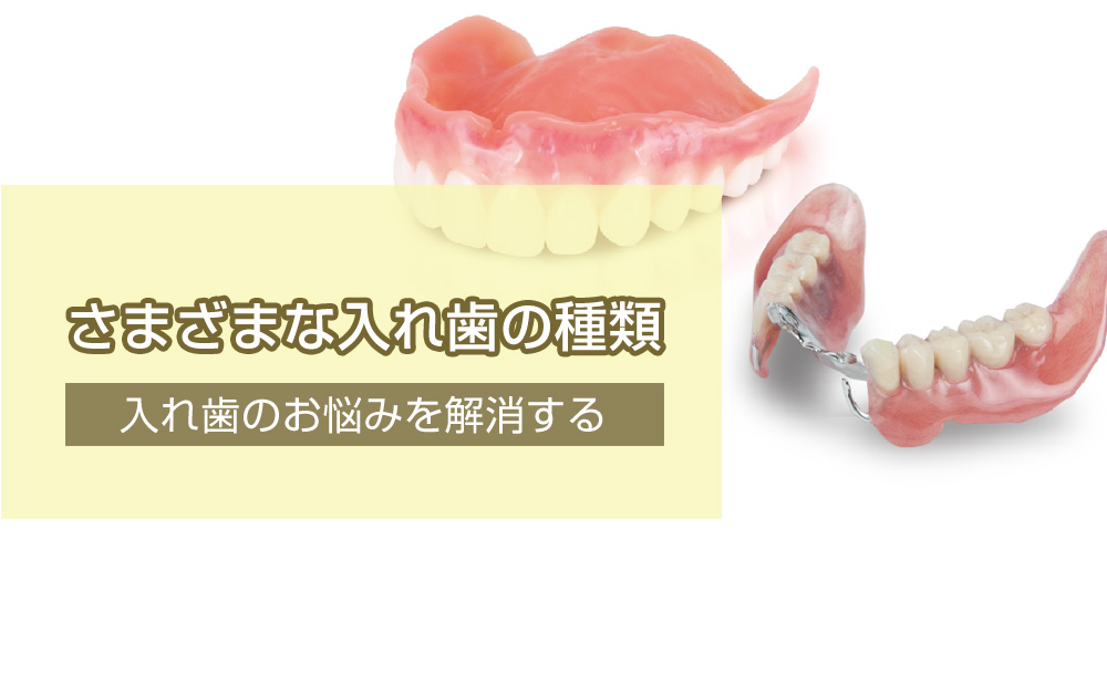 入れ歯のお悩みを解消するさまざまな入れ歯の種類