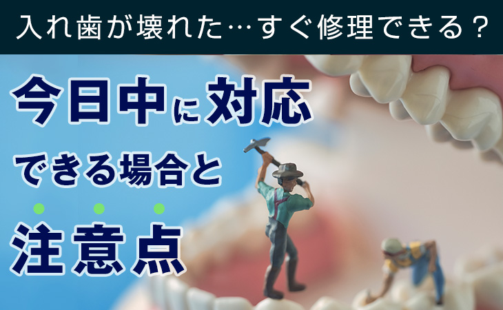 入れ歯が壊れた…すぐ修理できる？今日中に対応できる場合と注意点
