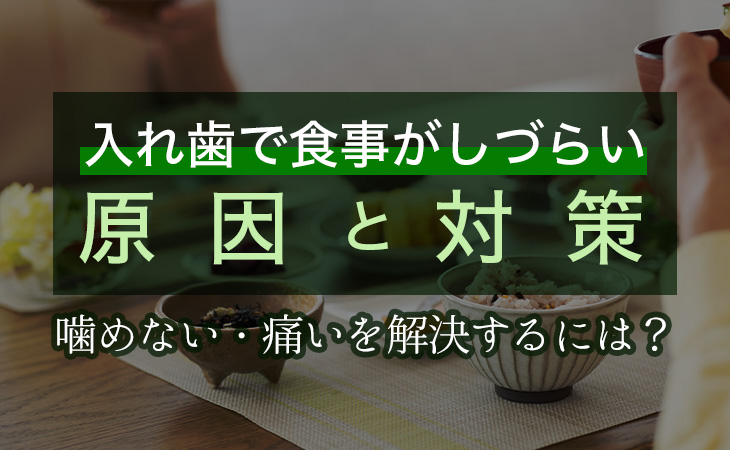 入れ歯で食事がしづらい原因と対策｜噛めない・痛いを解決するには？